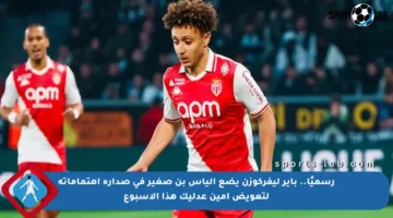 رسميًا.. باير ليفركوزن يضع إلياس بن صغير في صدارة اهتماماته لتعويض أمين عدليك هذا الأسبوع